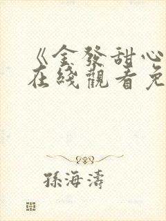 《金发甜心1》在线观看免费高清