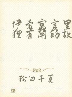 伊索寓言里和狐狸有关的故事