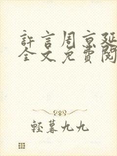 许言周京延小说全文免费阅读