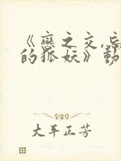 《恋之交,忘却的狐妖》动漫