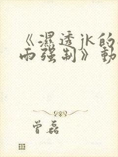 《湿透jk的避雨强制》动漫免费观看封面