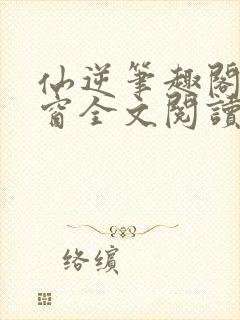 仙逆笔趣阁无弹窗全文阅读