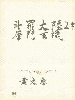 斗罗大陆2绝世唐门玄机封面