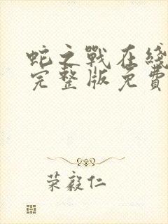 蛇之战在线观看完整版免费观看