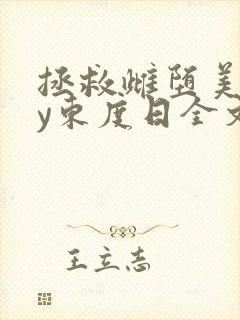 拯救雌堕美人by东度日全文免费阅读