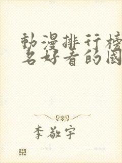 动漫排行榜前十名好看的国漫封面