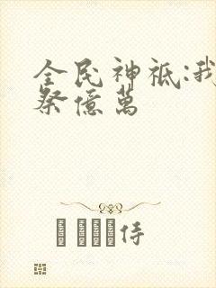 全民神祗:我献祭亿万