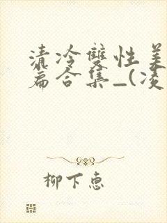 清冷双性美人短篇合集_(凌空剑封面