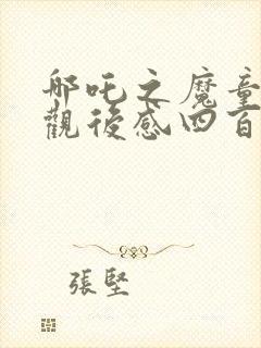 哪吒之魔童降世观后感四百字