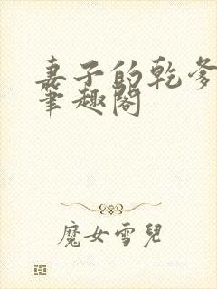 妻子的乾爹小说笔趣阁