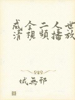成全二人世界高清视频播放
