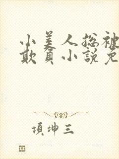 小美人总被疯批欺负小说免费阅读