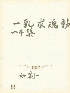 一乳求魂动漫1~4集封面