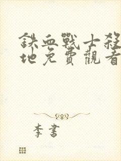 铁血战士杀戮之地免费观看