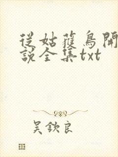 从姑获鸟开始小说全集txt