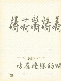 爆艹双性美人啊啊啊啊啊啊