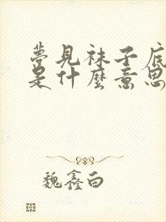 梦见袜子底破了是什么意思封面