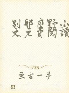 别那么野小说全文免费阅读