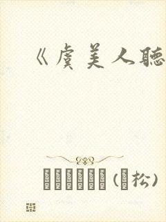 《虞美人听雨》