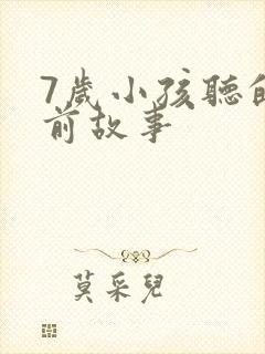 7岁小孩听的睡前故事