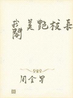 我美艳校长笔趣阁