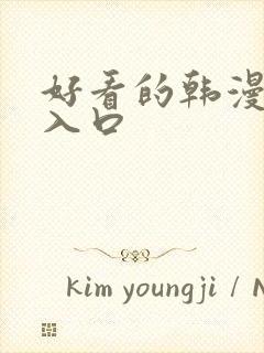 好看的韩漫在线入口封面