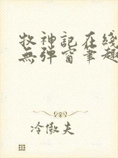 牧神记在线阅读无弹窗笔趣阁封面