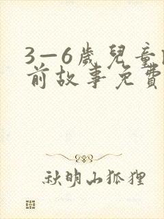 3—6岁儿童睡前故事免费