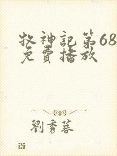 牧神记第68集免费播放