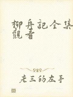 柳舟记全集在线观看封面