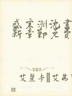 盛寒洲沈书棠最新章节免费阅读全文