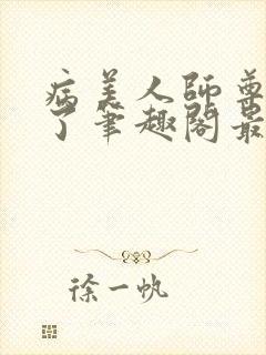 病美人师尊太会了笔趣阁最新章节列