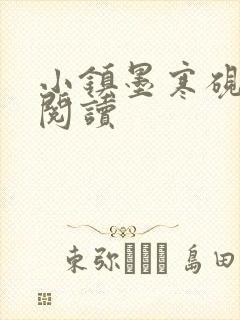 小镇墨寒砚全文阅读