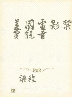 美国电影禁忌免费观看