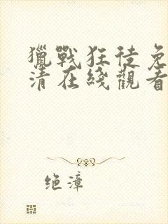 猎战狂徒免费高清在线观看