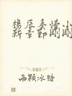 杨辰秦惜小说最新章节刚刚更新封面