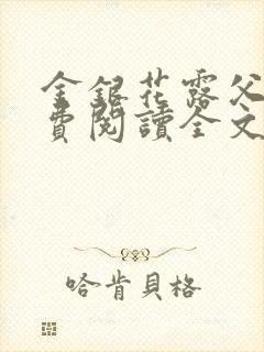 金银花露父欲免费阅读全文