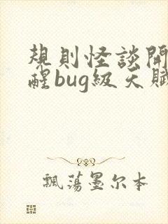 规则怪谈开局觉醒bug级天赋封面