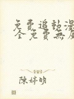 免费追动漫软件 全免费无广告封面