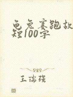 龟兔赛跑故事简短100字