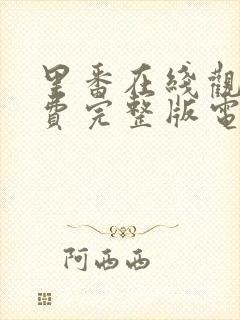 里番在线观看免费完整版电视剧全集