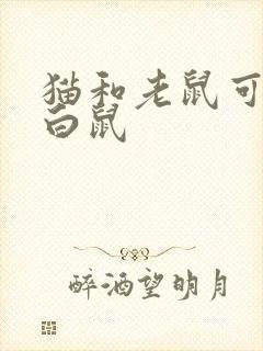 猫和老鼠可怕的白鼠封面