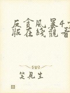 反贪风暴4完整版在线观看