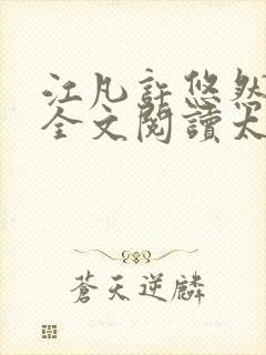 江凡许悠然免费全文阅读太虚