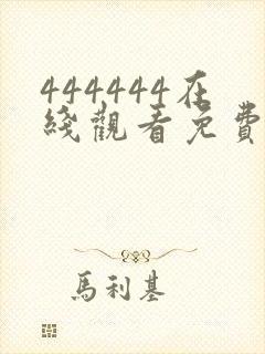 444444在线观看免费高清电视剧木瓜