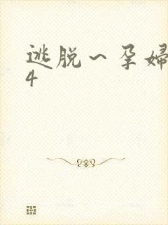 逃脱～孕妇精灵4