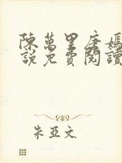 陈万里唐嫣然小说免费阅读小说