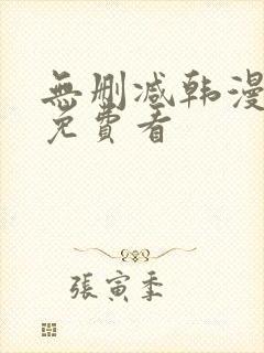 无删减韩漫在线免费看