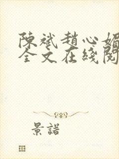 陈斌赵心媚小说全文在线阅读