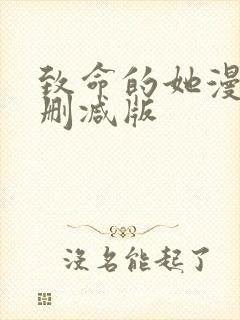 致命的她漫画未删减版